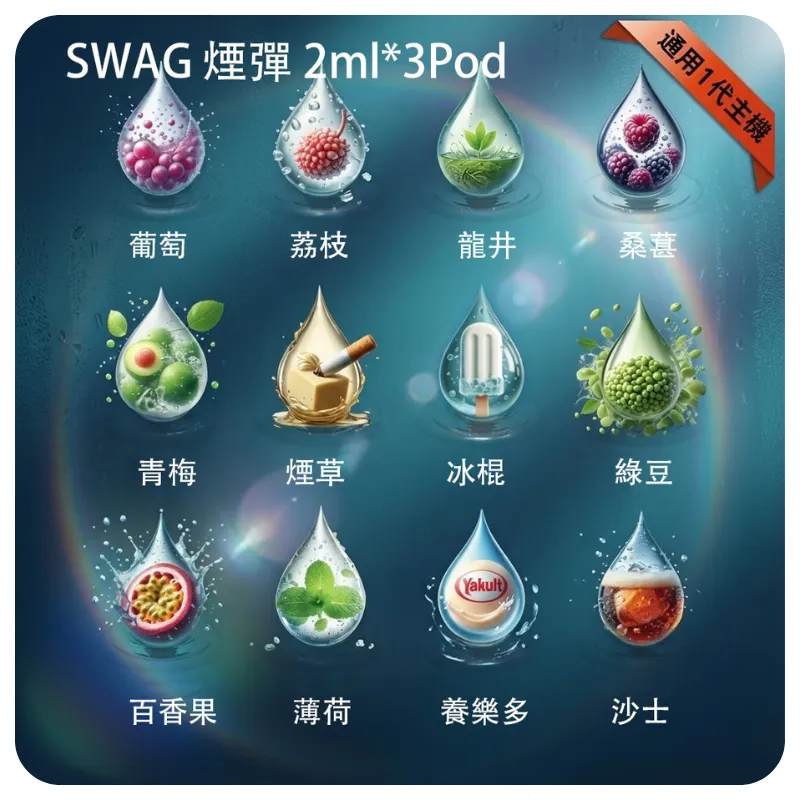 SWAG 煙彈：五層防漏技術 x 蜂窩陶瓷芯 | 通用 RELX 一代主機 | 買五送皮革主機